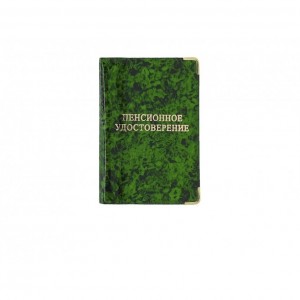 YR-093 Обложка для пенсионного удостоверения